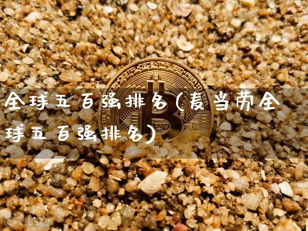 全球五百强排名(麦当劳全球五百强排名)_https://www.cangshenghg.com_科创板_第1张