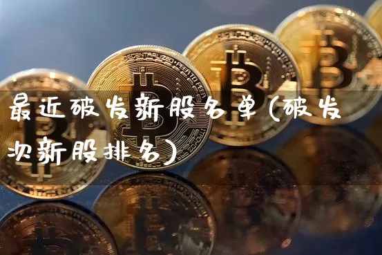 最近破发新股名单(破发次新股排名)_https://www.cangshenghg.com_科创板_第1张