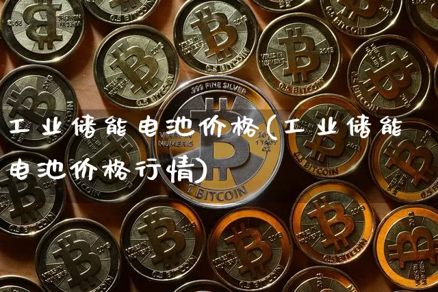 工业储能电池价格(工业储能电池价格行情)_https://www.cangshenghg.com_A股_第1张