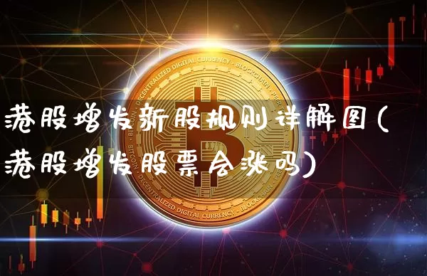 港股增发新股规则详解图(港股增发股票会涨吗)_https://www.cangshenghg.com_科创板_第1张