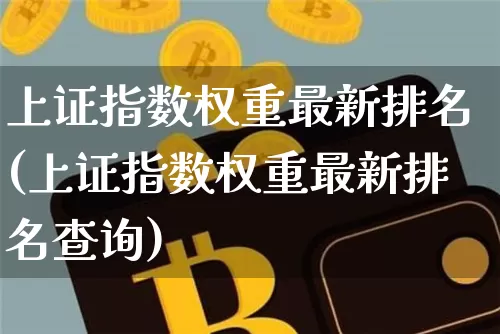 上证指数权重最新排名(上证指数权重最新排名查询)_https://www.cangshenghg.com_创业板_第1张