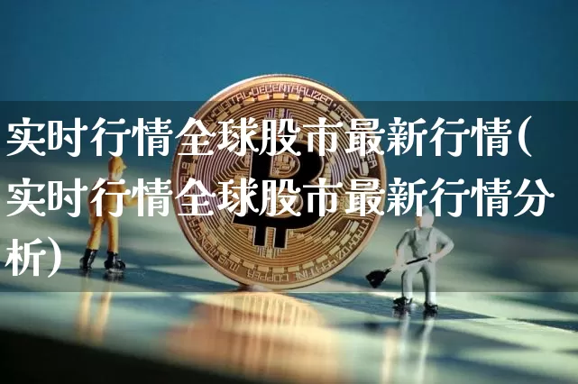 实时行情全球股市最新行情(实时行情全球股市最新行情分析)_https://www.cangshenghg.com_科创板_第1张