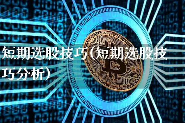 短期选股技巧(短期选股技巧分析)_https://www.cangshenghg.com_财经新闻_第1张