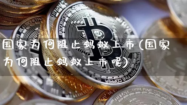 国家为何阻止蚂蚁上市(国家为何阻止蚂蚁上市呢)_https://www.cangshenghg.com_北交所_第1张