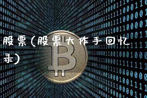 股票(股票大作手回忆录)_https://www.cangshenghg.com_财经新闻_第1张