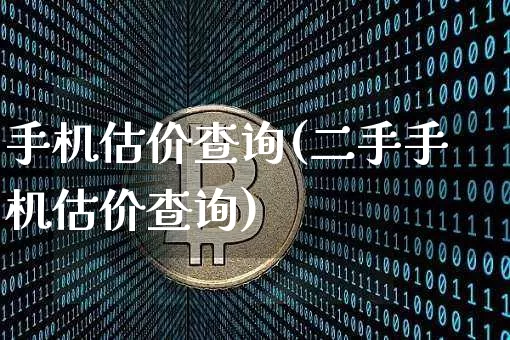 手机估价查询(二手手机估价查询)_https://www.cangshenghg.com_北交所_第1张