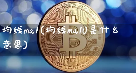 均线ma1(均线ma10是什么意思)_https://www.cangshenghg.com_创业板_第1张