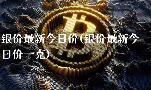 银价最新今日价(银价最新今日价一克)_https://www.cangshenghg.com_财经新闻_第1张