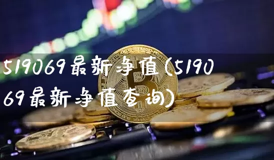519069最新净值(519069最新净值查询)_https://www.cangshenghg.com_北交所_第1张