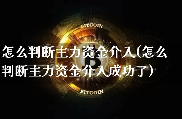 怎么判断主力资金介入(怎么判断主力资金介入成功了)_https://www.cangshenghg.com_创业板_第1张
