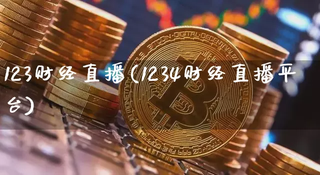 123财经直播(1234财经直播平台)_https://www.cangshenghg.com_北交所_第1张