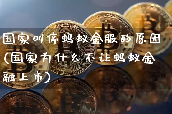 国家叫停蚂蚁金服的原因(国家为什么不让蚂蚁金融上市)_https://www.cangshenghg.com_财经新闻_第1张