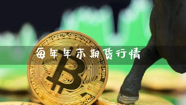 每年年末期货行情_https://www.cangshenghg.com_财经新闻_第1张