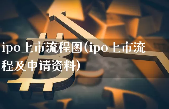 ipo上市流程图(ipo上市流程及申请资料)_https://www.cangshenghg.com_北交所_第1张