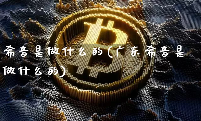 希音是做什么的(广东希音是做什么的)_https://www.cangshenghg.com_创业板_第1张