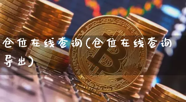 仓位在线查询(仓位在线查询导出)_财经新闻_第1张_华信财经网 仓位在线查询(仓位在线查询导出)_https://www.cangshenghg.com_财经新闻_第1张