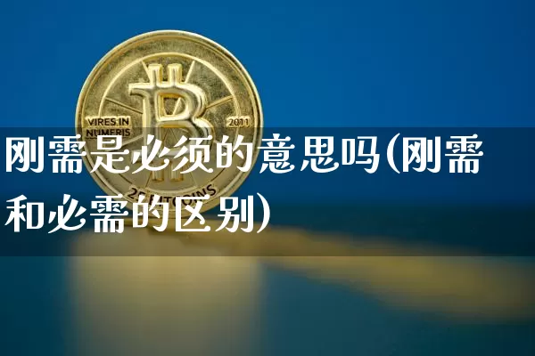 刚需是必须的意思吗(刚需和必需的区别)_https://www.cangshenghg.com_创业板_第1张