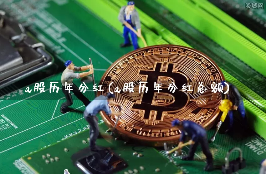 a股历年分红(a股历年分红总额)_https://www.cangshenghg.com_A股_第1张