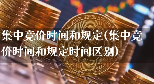 集中竞价时间和规定(集中竞价时间和规定时间区别)_https://www.cangshenghg.com_A股_第1张