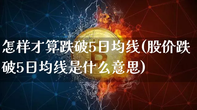怎样才算跌破5日均线(股价跌破5日均线是什么意思)_https://www.cangshenghg.com_科创板_第1张