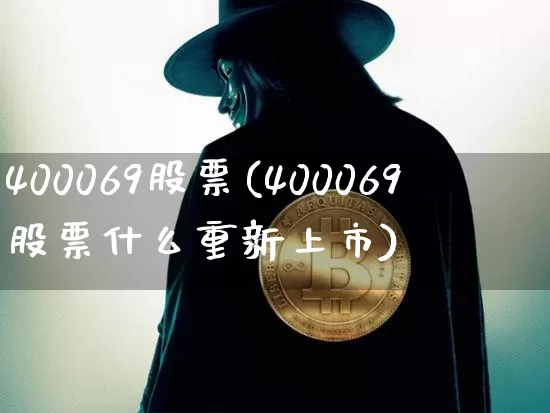 400069股票(400069股票什么重新上市)_https://www.cangshenghg.com_北交所_第1张