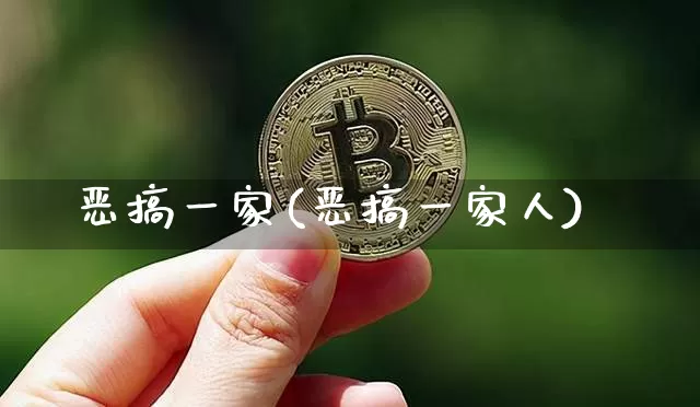 恶搞一家(恶搞一家人)_https://www.cangshenghg.com_A股_第1张