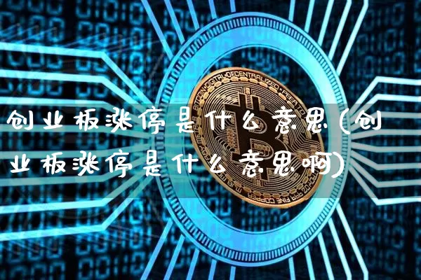 创业板涨停是什么意思(创业板涨停是什么意思啊)_https://www.cangshenghg.com_A股_第1张