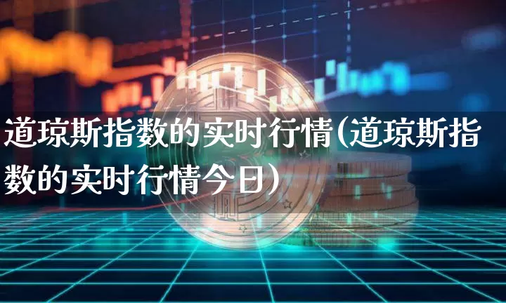 道琼斯指数的实时行情(道琼斯指数的实时行情今日)_https://www.cangshenghg.com_财经新闻_第1张
