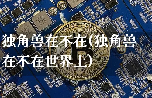 独角兽在不在(独角兽在不在世界上)_https://www.cangshenghg.com_科创板_第1张