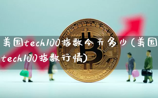 美国tech100指数今天多少(美国tech100指数行情)_https://www.cangshenghg.com_科创板_第1张