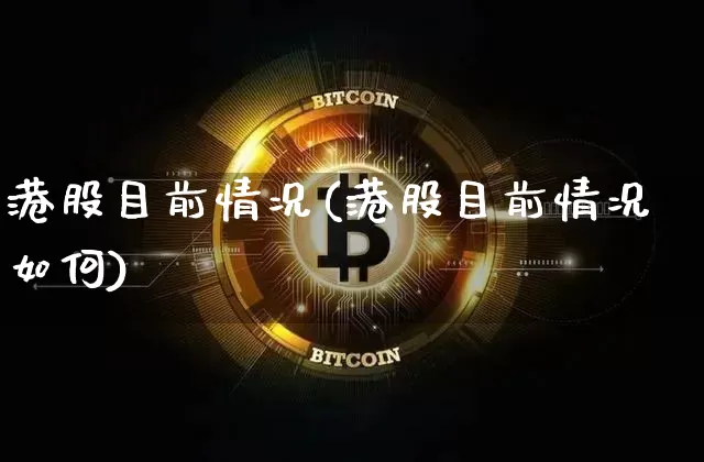 港股目前情况(港股目前情况如何)_https://www.cangshenghg.com_创业板_第1张