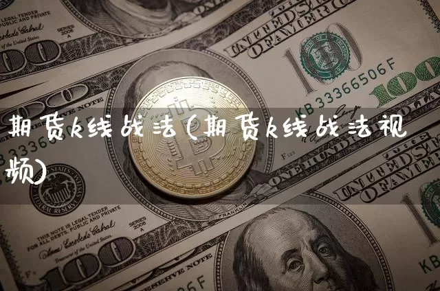 期货k线战法(期货k线战法视频)_https://www.cangshenghg.com_科创板_第1张