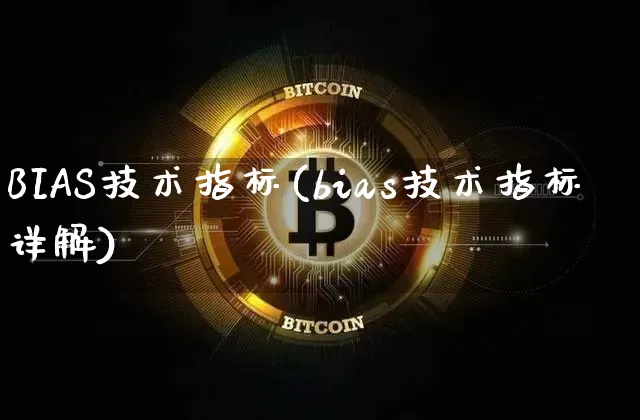 BIAS技术指标(bias技术指标详解)_https://www.cangshenghg.com_财经新闻_第1张