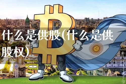 什么是供股(什么是供股权)_https://www.cangshenghg.com_北交所_第1张