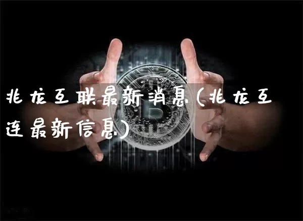 兆龙互联最新消息(兆龙互连最新信息)_https://www.cangshenghg.com_A股_第1张