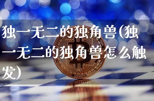 独一无二的独角兽(独一无二的独角兽怎么触发)_https://www.cangshenghg.com_创业板_第1张