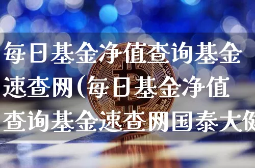 每日基金净值查询基金速查网(每日基金净值查询基金速查网国泰大健康)_https://www.cangshenghg.com_科创板_第1张
