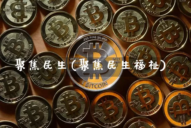 聚焦民生(聚焦民生福祉)_https://www.cangshenghg.com_A股_第1张