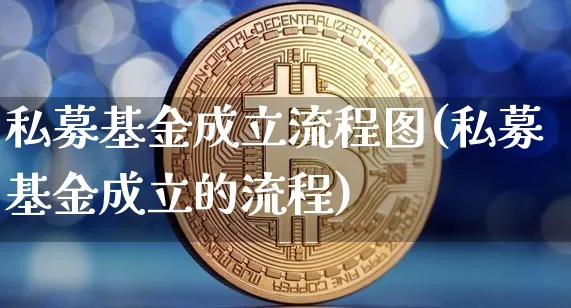 私募基金成立流程图(私募基金成立的流程)_https://www.cangshenghg.com_科创板_第1张