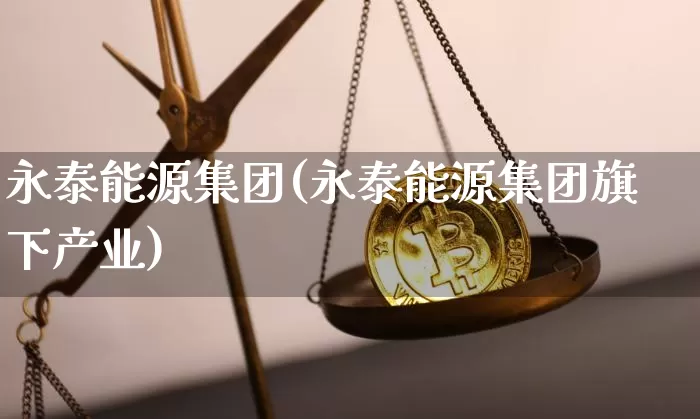 永泰能源集团(永泰能源集团旗下产业)_https://www.cangshenghg.com_财经新闻_第1张