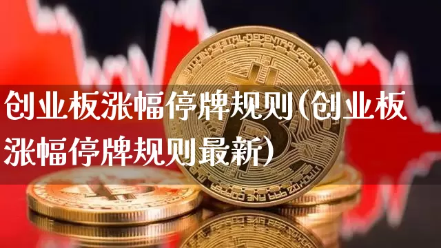 创业板涨幅停牌规则(创业板涨幅停牌规则最新)_https://www.cangshenghg.com_A股_第1张