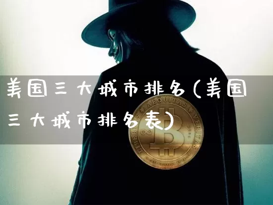 美国三大城市排名(美国三大城市排名表)_https://www.cangshenghg.com_北交所_第1张