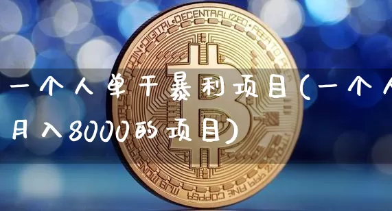 一个人单干暴利项目(一个人月入8000的项目)_https://www.cangshenghg.com_创业板_第1张