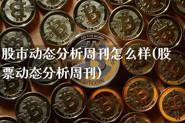 股市动态分析周刊怎么样(股票动态分析周刊)_https://www.cangshenghg.com_A股_第1张