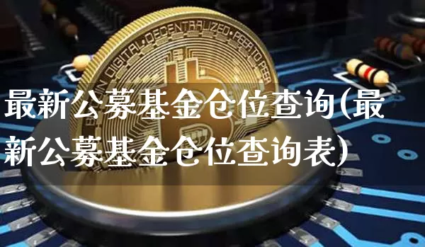 最新公募基金仓位查询(最新公募基金仓位查询表)_https://www.cangshenghg.com_A股_第1张