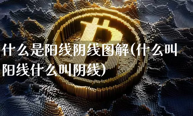 什么是阳线阴线图解(什么叫阳线什么叫阴线)_https://www.cangshenghg.com_创业板_第1张
