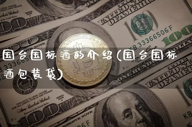 国台国标酒的介绍(国台国标酒包装袋)_https://www.cangshenghg.com_北交所_第1张
