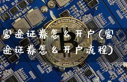 富途证券怎么开户(富途证券怎么开户流程)_https://www.cangshenghg.com_科创板_第1张