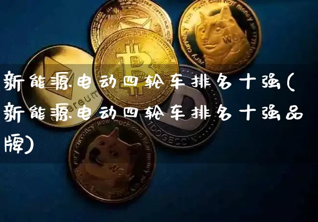 新能源电动四轮车排名十强(新能源电动四轮车排名十强品牌)_https://www.cangshenghg.com_财经新闻_第1张