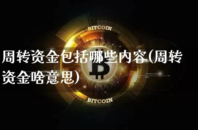 周转资金包括哪些内容(周转资金啥意思)_https://www.cangshenghg.com_北交所_第1张